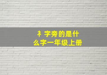 礻字旁的是什么字一年级上册