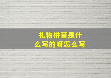 礼物拼音是什么写的呀怎么写