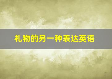 礼物的另一种表达英语