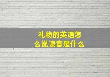 礼物的英语怎么说读音是什么