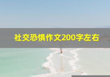 社交恐惧作文200字左右