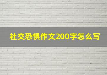 社交恐惧作文200字怎么写