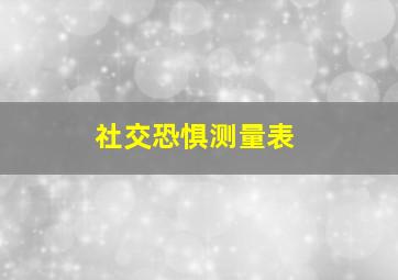 社交恐惧测量表