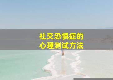 社交恐惧症的心理测试方法