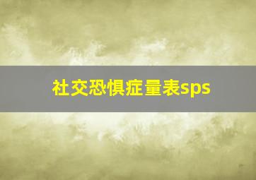 社交恐惧症量表sps