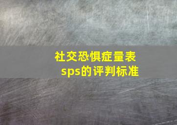 社交恐惧症量表sps的评判标准