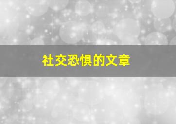 社交恐惧的文章