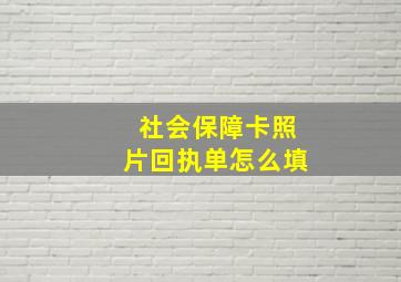 社会保障卡照片回执单怎么填