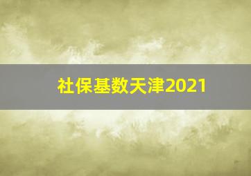 社保基数天津2021