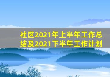 社区2021年上半年工作总结及2021下半年工作计划