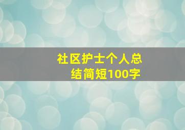 社区护士个人总结简短100字