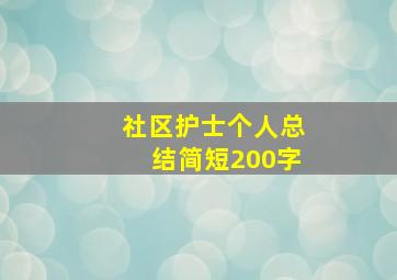 社区护士个人总结简短200字