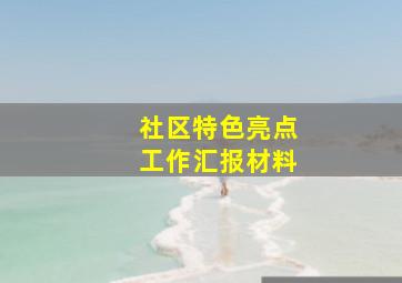 社区特色亮点工作汇报材料