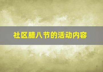 社区腊八节的活动内容