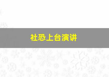 社恐上台演讲