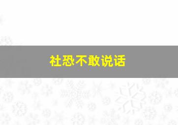 社恐不敢说话