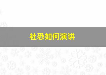 社恐如何演讲