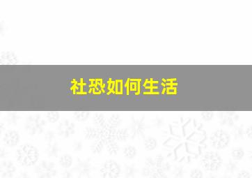 社恐如何生活