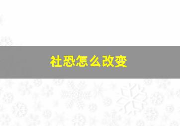 社恐怎么改变