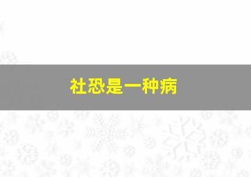 社恐是一种病