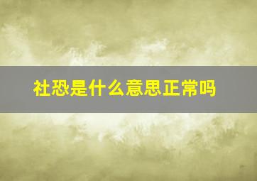 社恐是什么意思正常吗