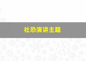 社恐演讲主题