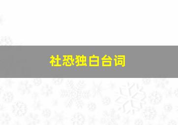 社恐独白台词