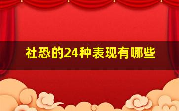 社恐的24种表现有哪些