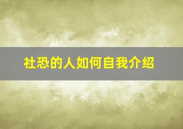 社恐的人如何自我介绍