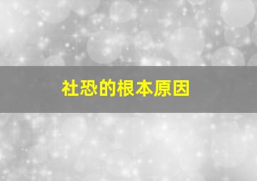 社恐的根本原因