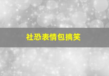 社恐表情包搞笑