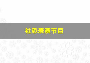 社恐表演节目