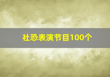 社恐表演节目100个