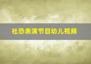 社恐表演节目幼儿视频