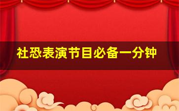 社恐表演节目必备一分钟