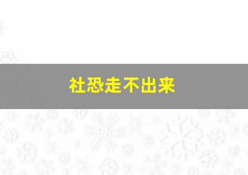 社恐走不出来