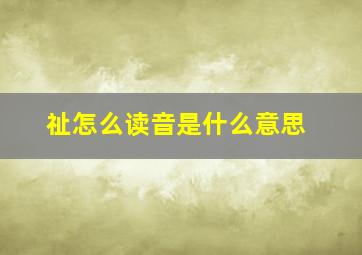 祉怎么读音是什么意思