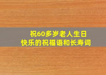 祝60多岁老人生日快乐的祝福语和长寿词