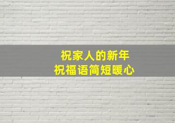 祝家人的新年祝福语简短暖心