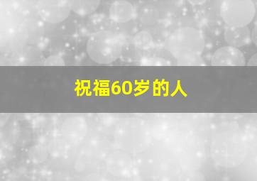 祝福60岁的人