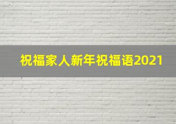 祝福家人新年祝福语2021