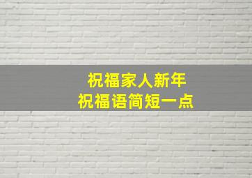 祝福家人新年祝福语简短一点