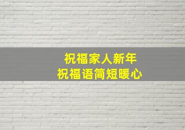 祝福家人新年祝福语简短暖心