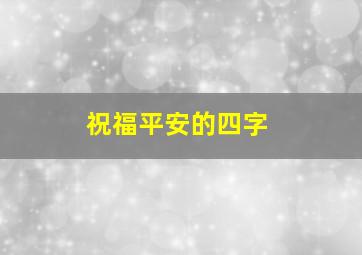 祝福平安的四字