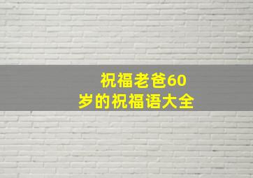 祝福老爸60岁的祝福语大全