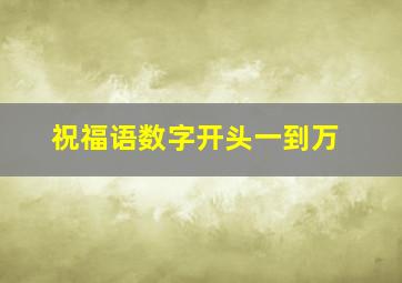 祝福语数字开头一到万