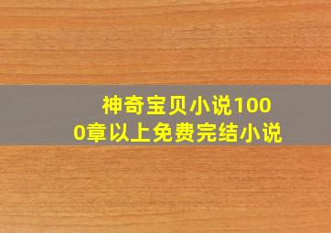 神奇宝贝小说1000章以上免费完结小说