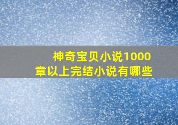 神奇宝贝小说1000章以上完结小说有哪些