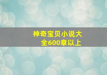 神奇宝贝小说大全600章以上