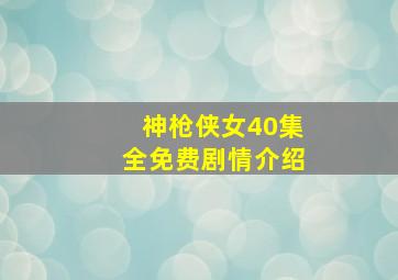 神枪侠女40集全免费剧情介绍